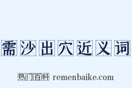 需沙出穴近义词是什么意思的图片